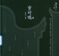 粤韵漫绘岭南风  岁时谣 封面