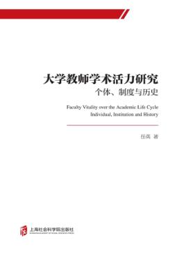 大学教师学术活力研究 封面