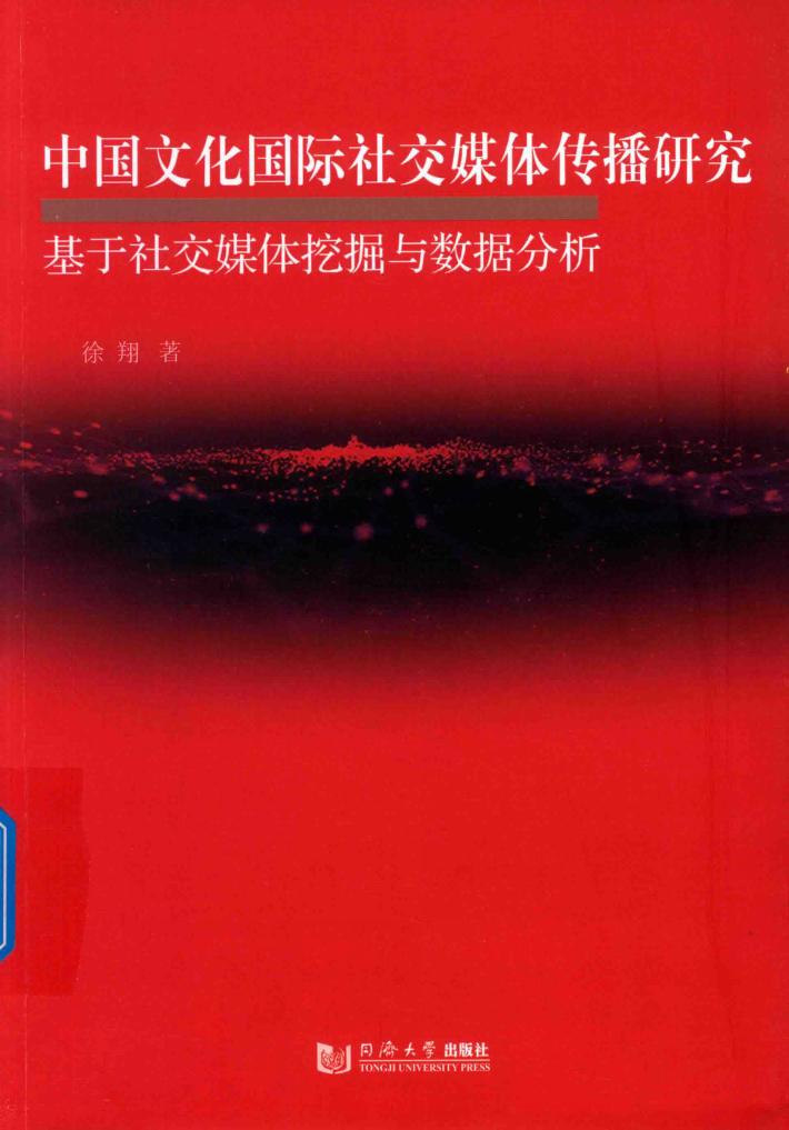 中国文化国际社交媒体传播研究 封面