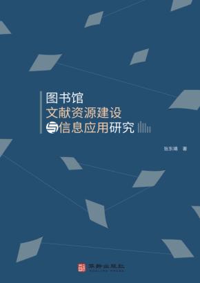 图书馆文献资源建设与信息应用研究 封面