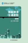 创新创业实训教程  微课版 封面