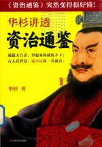 华杉讲透《资治通鉴》 封面