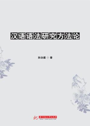 汉语语法研究方法论 封面