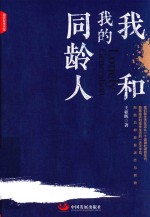 我和我的同龄人 封面