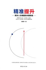 精准提升  解决人生难题的关键思维 封面