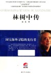 国宝海外寻踪的先行者  林树中传 封面