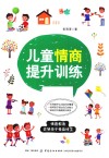 儿童情商提升训练 封面