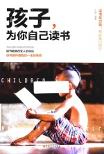 微阅读  孩子，为你自己读书 封面