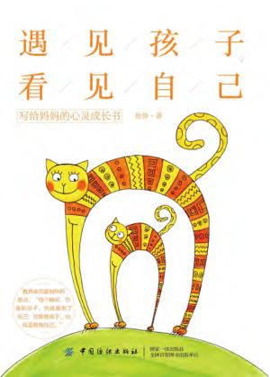 遇见孩子,看见自己 写给妈妈的心灵成长书 封面