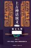 上古神话演义 第4卷 鼎定九州 封面