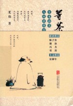 等茶  草木静美，人间很值得 封面