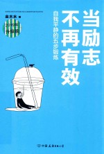 当励志不再有效 封面