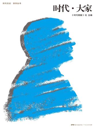 时代·大家 封面
