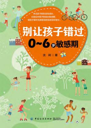 别让孩子错过0-6岁敏感期 封面