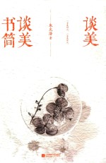 谈美  谈美书简 封面