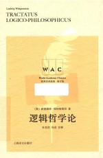世界学术经典系列 逻辑哲学论 注释版 封面
