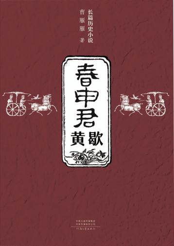 春申君黄歇 封面