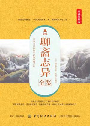 聊斋志异全鉴  典藏诵读版 封面