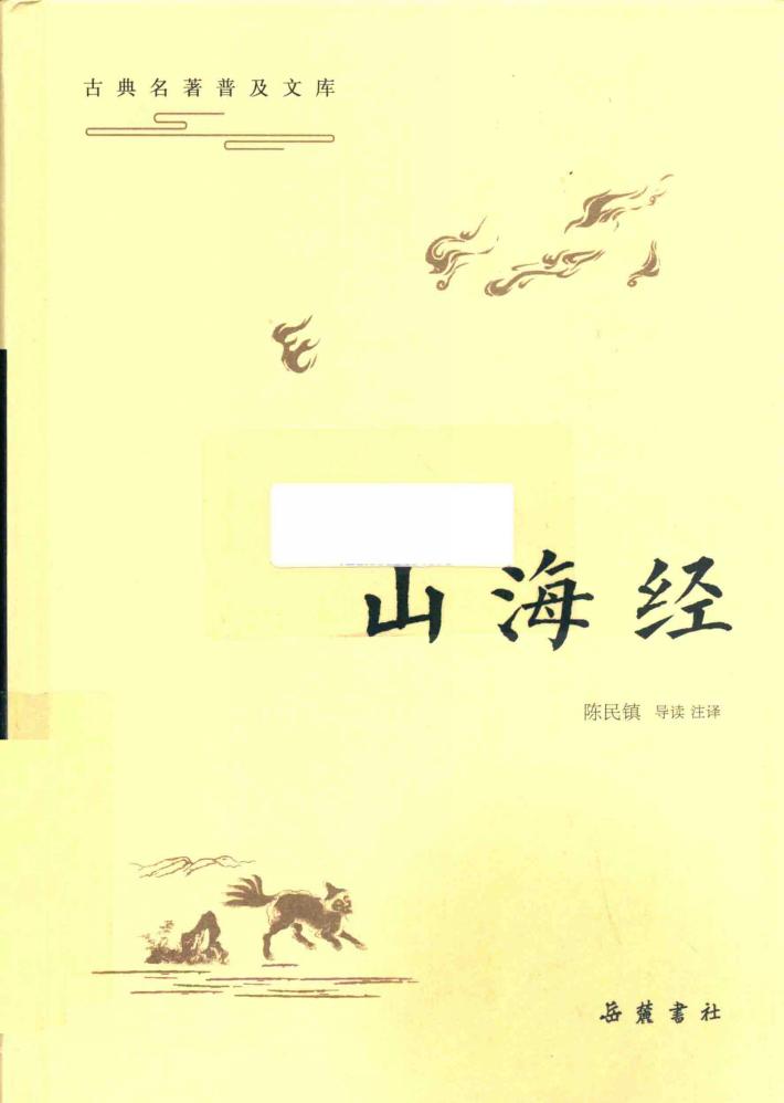 古典名著普及文库 山海经 封面