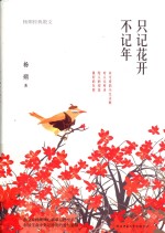 只记花开不记年  杨朔经典散文 封面