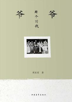 爷爷那个时代 封面