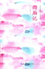 西厢记 封面