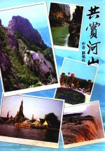 共赏河山 封面