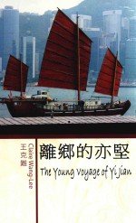 离乡的亦坚 封面