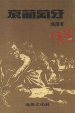 哀葡萄牙 封面