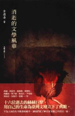 消逝的文学风华 封面