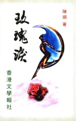 玫瑰泪 封面