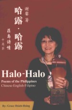 哈露·哈露  菲岛诗情 电子书封面