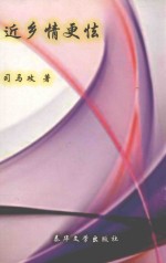 近乡情更怯 封面