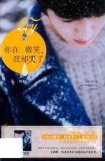 你在微笑，我却哭了  2 封面