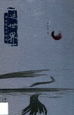 这世界  李跃霞诗词精选 封面
