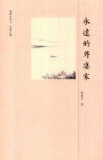 永远的外婆家 封面