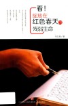 中国当代散文集  看!绽放在红色春天的残弱生命 封面