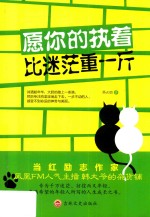 愿你的执著比迷茫重一斤 封面