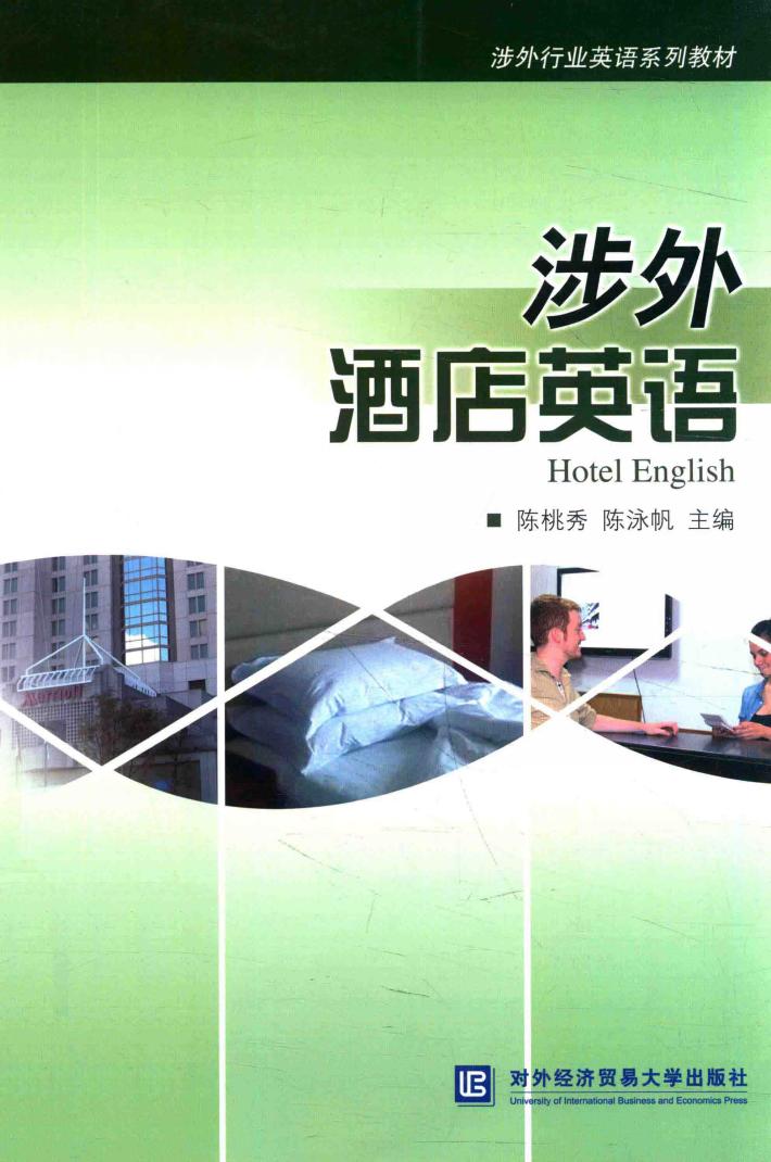 涉外酒店英语 封面