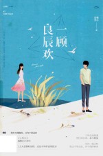 一顾良辰欢 封面