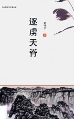 逐虏天脊 电子书封面