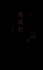 缘溪行 封面