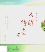 人间诗画 封面
