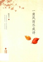 一肩风雨尽成诗 电子书封面