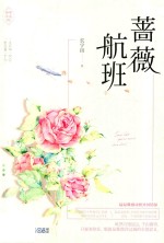 蔷薇航班 封面