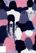 浮尘之上 封面