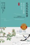 话说中国故事系列丛书  民风民俗故事  中英双语  第1季 封面