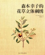 森本幸子的花草立体刺绣 封面