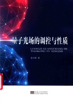 量子光场的调控与性质 封面