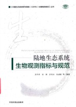 陆地生态系统生物观测指标与方法规范 封面